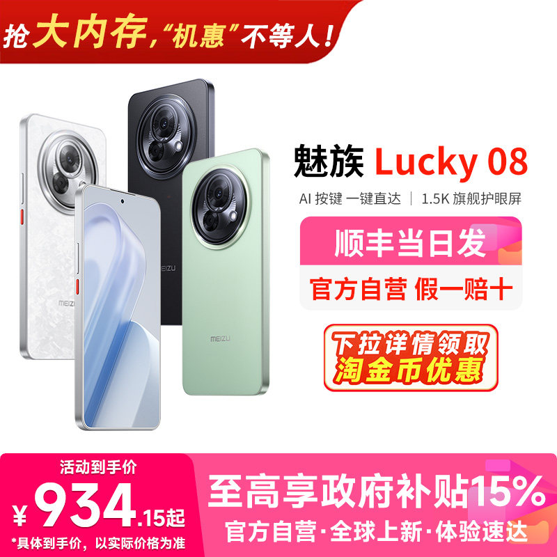 【政府补贴15% 官方自营 】Meizu/魅族Lucky 08手