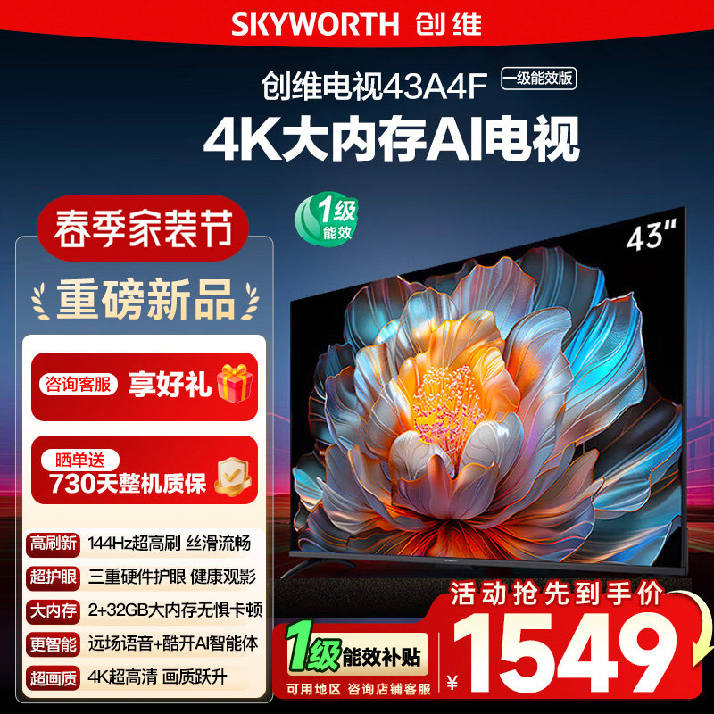 政府补贴15% 创维 43英寸 43A4FD 4K大内存护眼游戏网络电视122