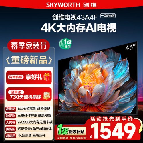 政府补贴15% 创维 43英寸 43A4FD 4K大内存护眼游戏网络电视122