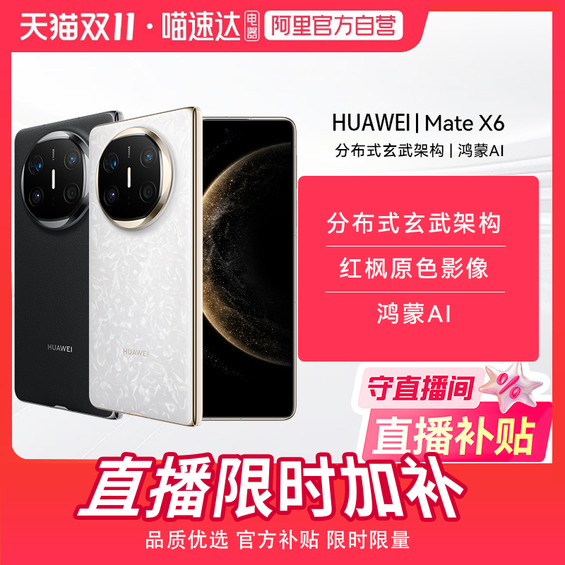 HUAWEI华为Mate X6 分布式玄武架构鸿蒙大屏AI红枫原色影像官方旗舰店华为折叠屏手机