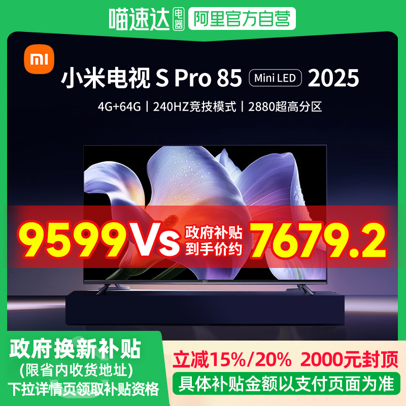 【政府补贴20%】小米电视85英寸SPro85MiniLED超高刷平板电视61