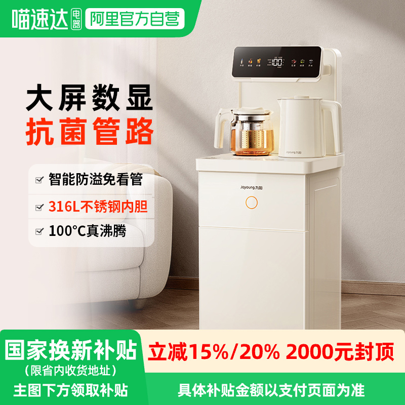 【政府补贴】九阳茶吧机2025年新款全自动家用防溢饮水机净饮机