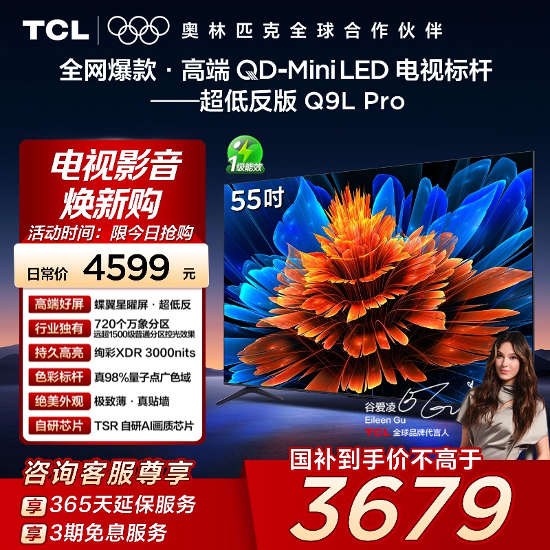 TCL电视 55Q9L Pro 55英寸QD-Mini LED蝶翼星曜屏万象分区电视140
