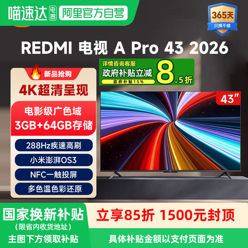 【2026新款】小米REDMI电视A Pro43英寸3+64GB存储4K高清护眼