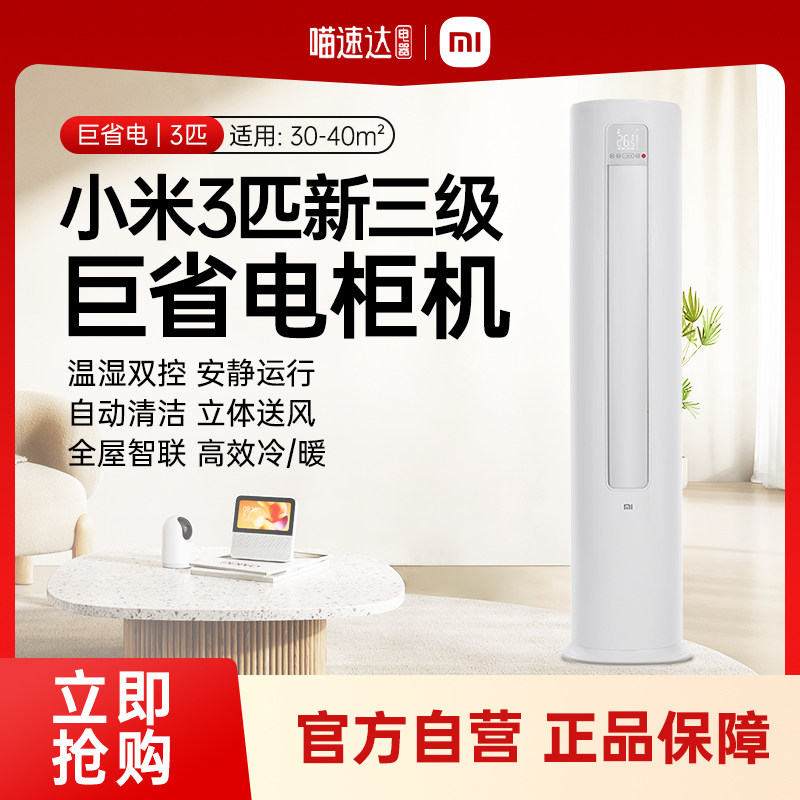 小米米家3匹3级能效立式空调冷暖智能变频家用巨省电柜机70