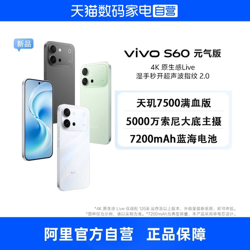 【政府补贴15% 自营】vivo S60 元气版全网通5G新品 天玑7500满血版4K原生感Live超声波指纹2.0学生拍照手机