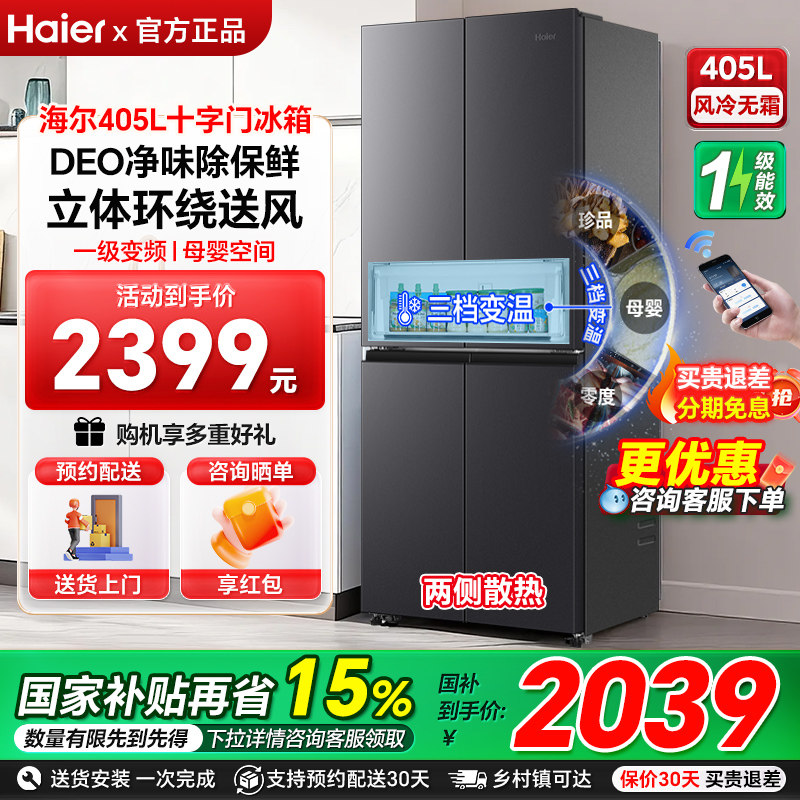 海尔电冰箱405L十字四门一级变频风冷无霜超薄嵌入式大容量家用9