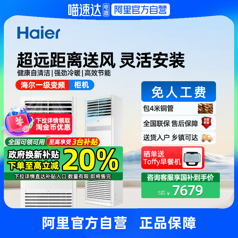 【政府补贴】海尔5匹立式空调中央空调商用柜式一级能效变频空调