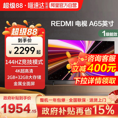 小米REDMI A65英寸2+32G存储144Hz高刷护眼4K智能液晶平板电视机2