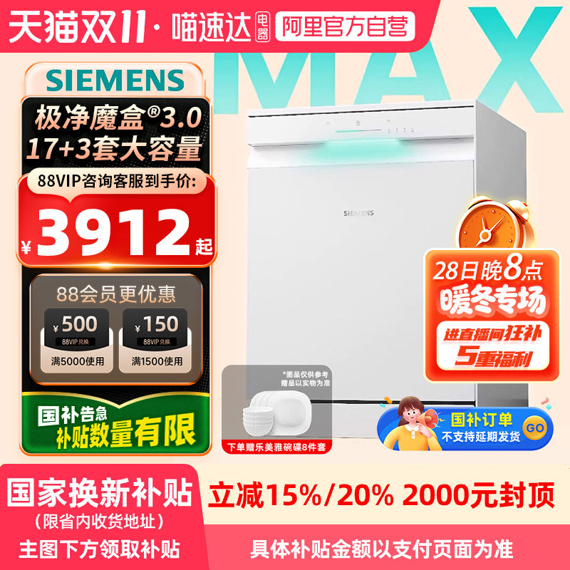 【国补】西门子极净魔盒3.0洗碗机17+3套大容量智能开门烘白色21