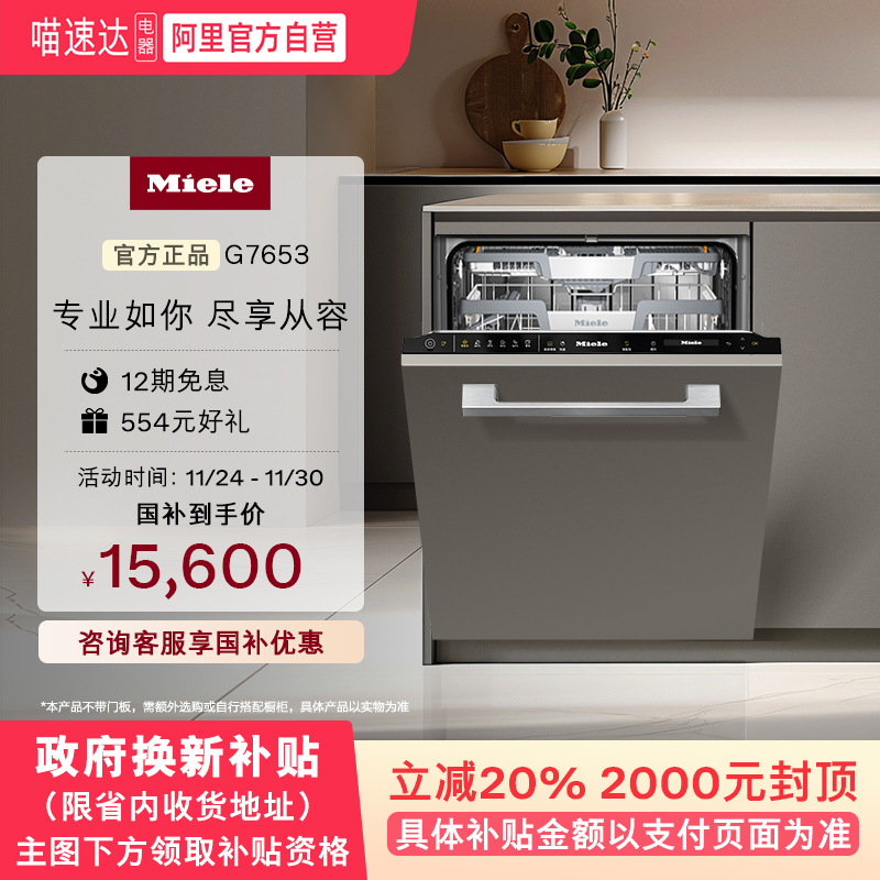 官方进口Miele美诺全嵌式洗碗机