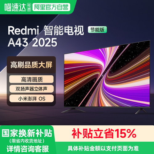 小米电视43英寸 全面屏 双扬立体声 REDMI A 43 2025节能版129