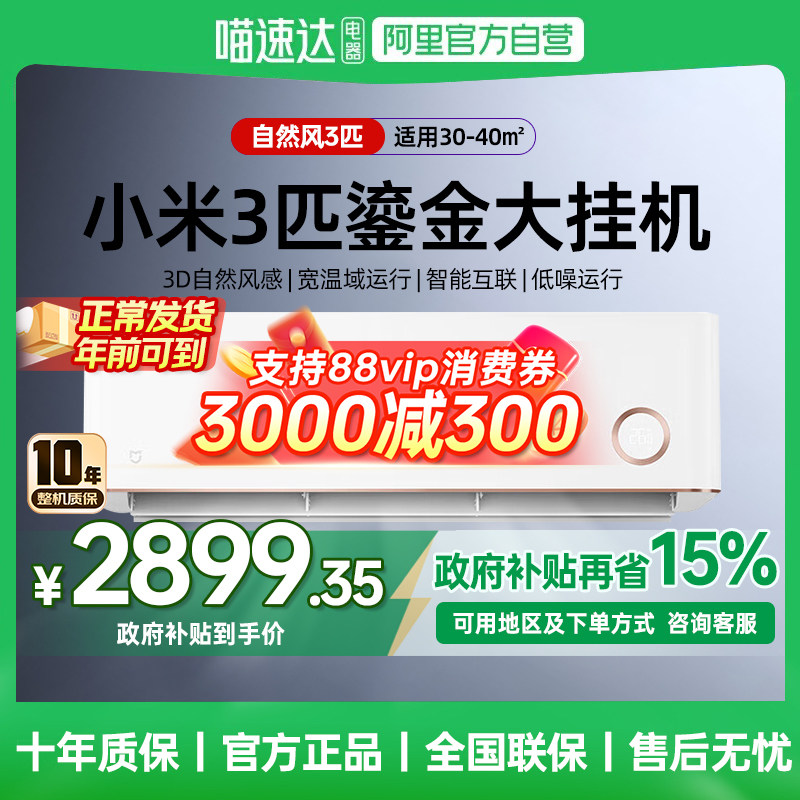 【国补15%】小米空调3匹自然风鎏金版大风量变频冷暖壁挂式空调
