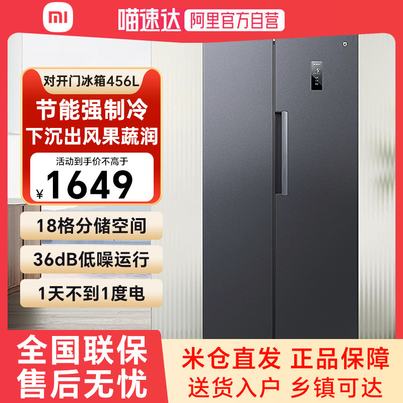 小米米家冰箱456升对开门纤薄大容量风冷无霜双变频双门电冰箱79