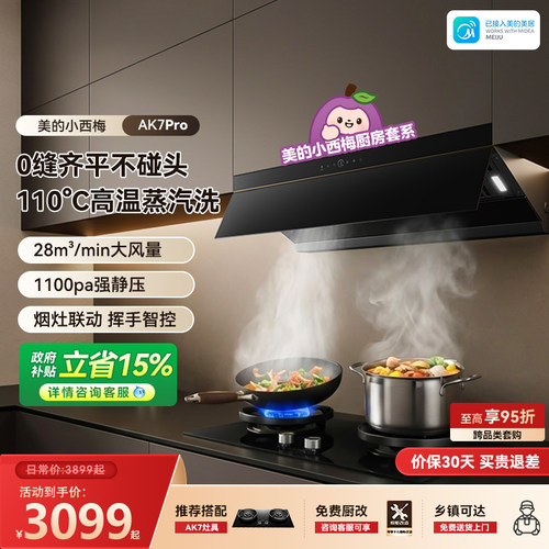 美的小西梅抽油烟机AK7PRO蒸汽洗顶侧一体大吸力家用厨房387