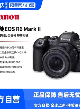 【阿里自营】佳能R6二代全画幅专业微单相机 eos R6 Mark2ii  327