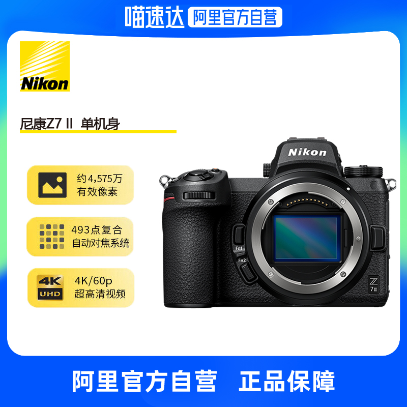 【阿里官方自营】尼康（Nikon）Z7II（Z7二代）全幅微单相机 z72 数码相机/单反相机/摄像机 单电微单 原图主图