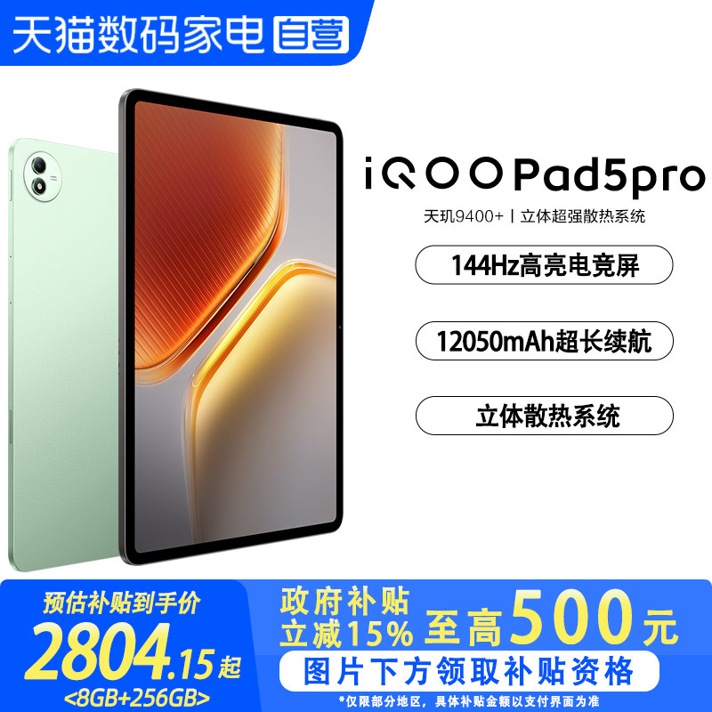 【政府补贴立省15%|阿里官方自营】 iQOO Pad5 Pro游戏平板电脑国补新款天玑9400+学生开学好物13英寸电竞图片