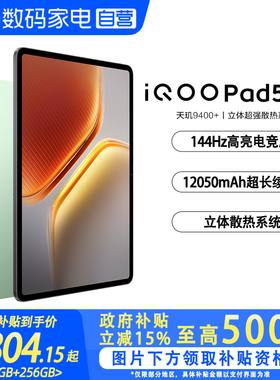 【政府补贴立省15%|阿里官方自营】 iQOO Pad5 Pro游戏平板电脑国补新款天玑9400+学生开学好物13英寸电竞
