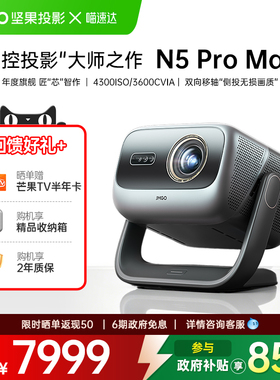 JMGO/坚果投影 N5 Pro Max新三色激光4K投影仪家用超高清可连手机投影机变焦移轴政府补贴家庭影院 268