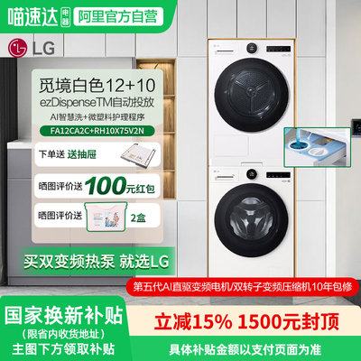 LG觅境智能投放洗烘套装12+10kg