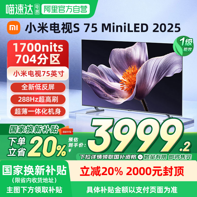 【新品】小米S75 MiniLED 2025低反屏704分区电视