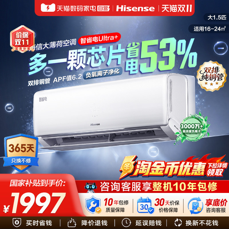 海信空调大薄荷智省电Ultra+大1.5匹家用挂机一级能效双排铜管361