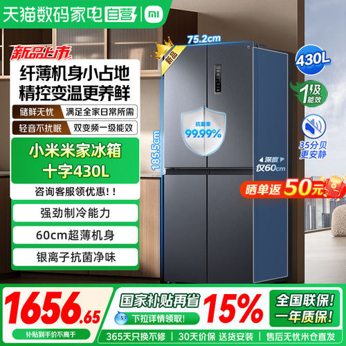 小米米家430L十字对开门风冷无霜智能变频节能大容量超薄冰箱04