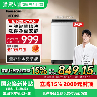 8kg波轮洗衣机 松下 超薄全自动家用KYA0N轻柔洗92 国家补贴