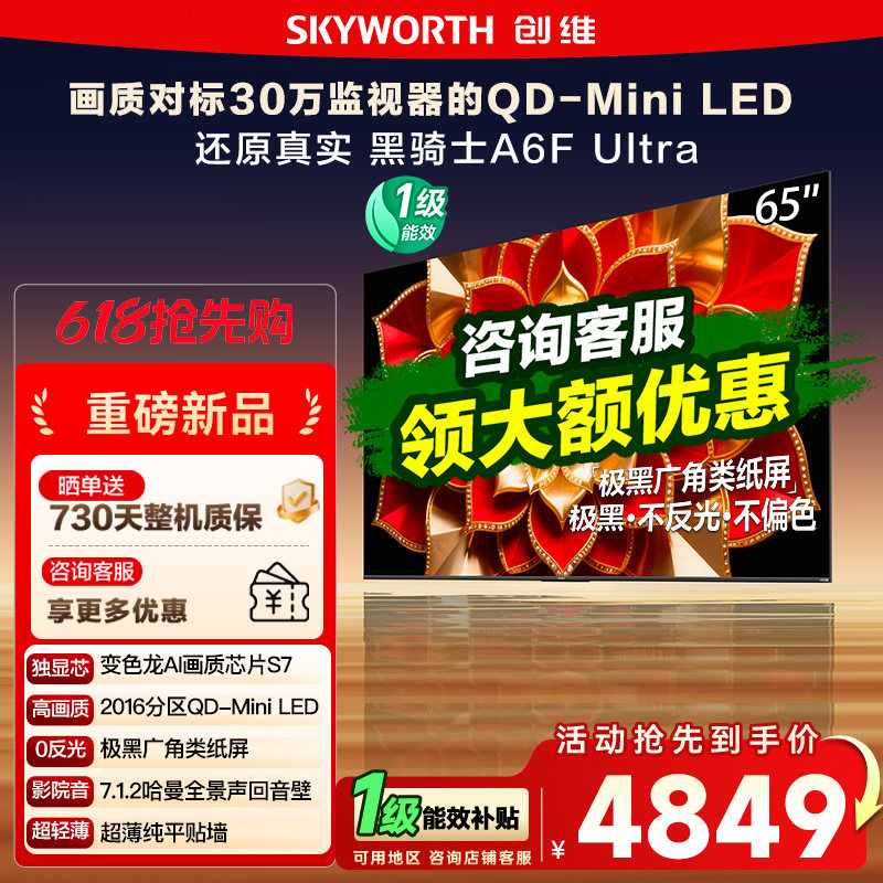 创维65英寸A6FUltra液晶电视