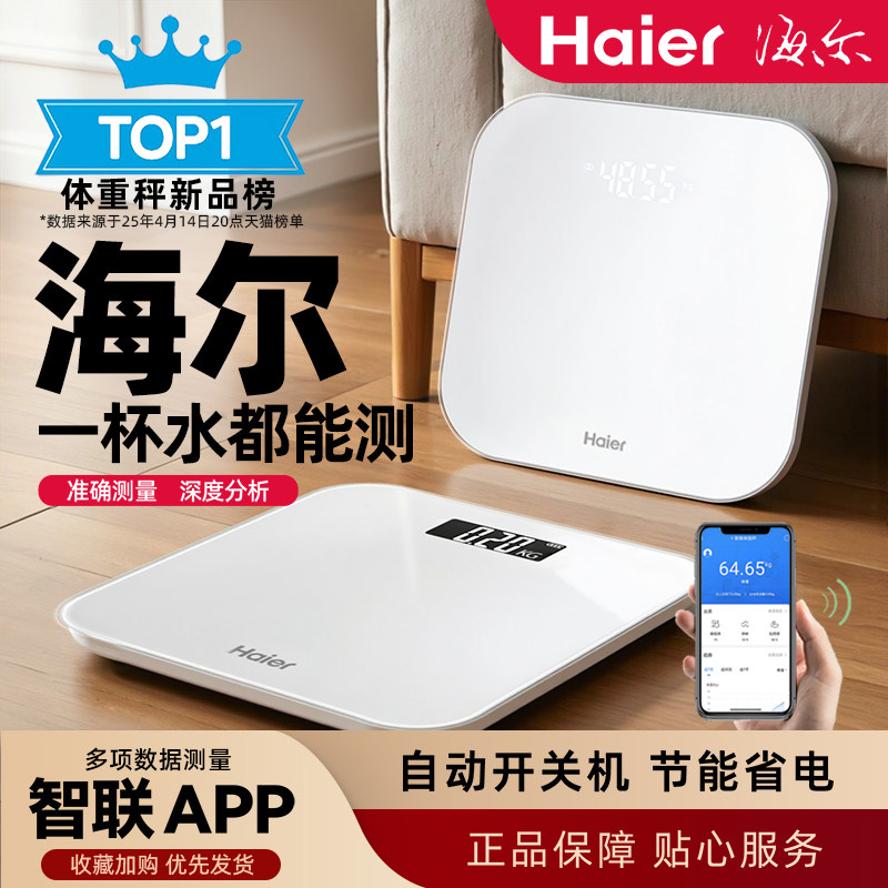 海尔体重秤家用高精准度小型电子秤充电池款人体脂减肥称重计279
