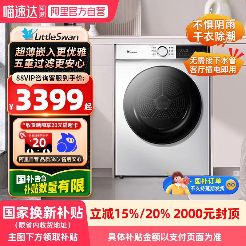 小天鹅烘干机超薄全嵌