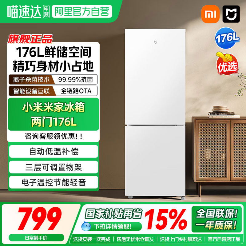小米米家两门冰箱176L租房小型宿舍节能省电家用冷冻冷藏小冰箱0