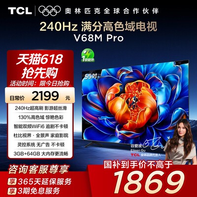 TCL电视 55V68M Pro 55英寸 240Hz高刷 高色域网络平板电视140