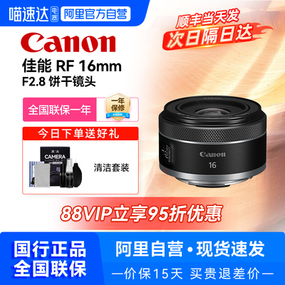 自营】佳能 RF16mm f2.8 STM广角饼干全画幅定焦镜头 rf16 28