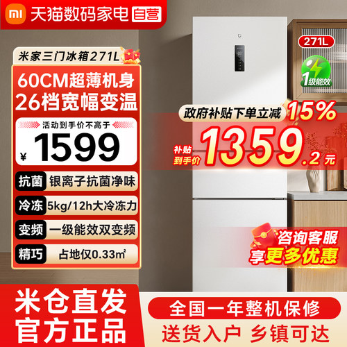 【官方自营】小米米家冰箱271L三开门风冷无霜家用小型一级能效79