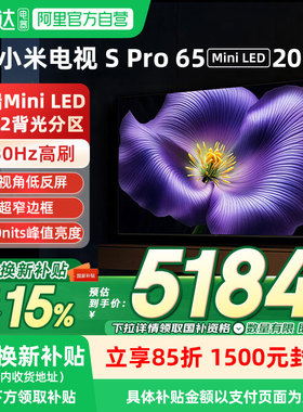 【新品】小米Spro 65MiniLED 2026款低反屏330Hz高刷液晶电视机04
