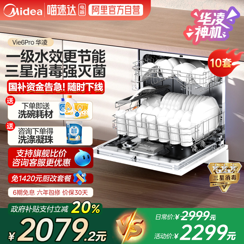 美的出品华凌洗碗机VIE6pro全自动小型10套家用台式嵌入灶下 10