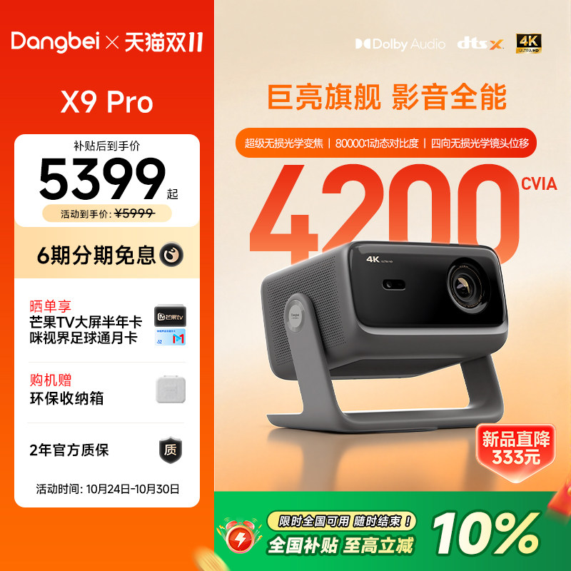 【全国补贴10%】当贝X9 Pro超高清4k智能投影仪大屏客厅家庭影院305 全大实拍商品图