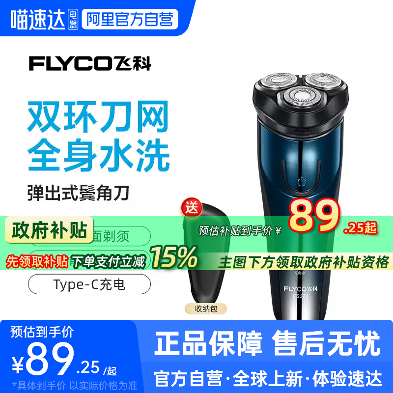【阿里自营】飞科剃须刀男FS373