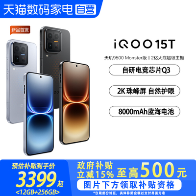 【国补立省15%|阿里官方自营】vivo iQOO 15T学生游戏手机国补新品2K屏自研电竞芯片2亿像素官方正品-81