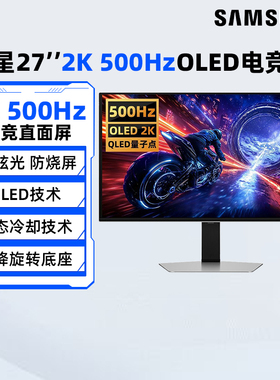 三星27英寸2K/500Hz电竞OLED显示器S27FG602SC游戏高刷电脑屏 190