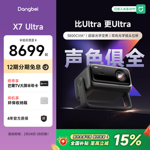 【国补立减15%】当贝X7 Ultra 4K投影仪家用超高清高亮智能投屏激光电视投影机低蓝光护眼305
