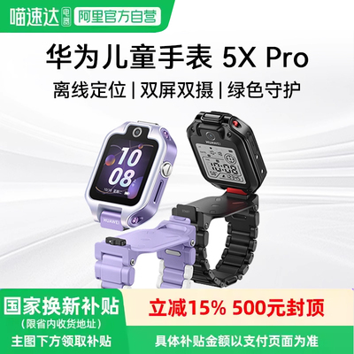 华为儿童手表 5X Pro华为手表智能手表离线定位华为儿童电话手表离线定位学生双屏双摄儿童81