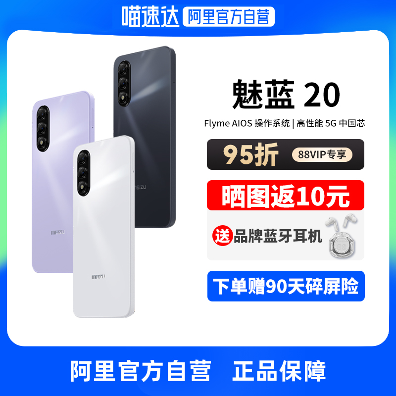【阿里官方自营 88VIP享95折】Meizu/魅族 魅蓝20全网通5G手机AI智能官方旗舰5010mah大电池Flyme AI系统