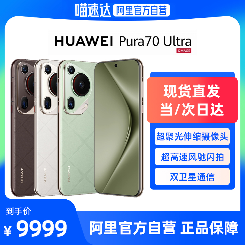 华为Pura70Ultra拍照手机