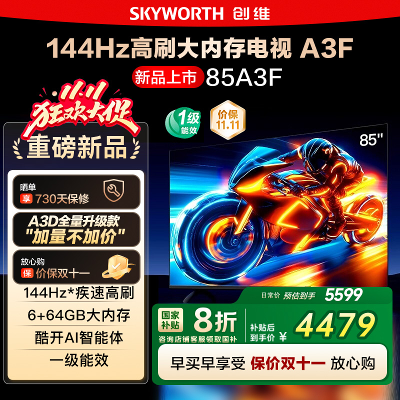 政府补贴20% 创维85A3F 85英寸4K高清 144Hz高刷智能语音电视 122