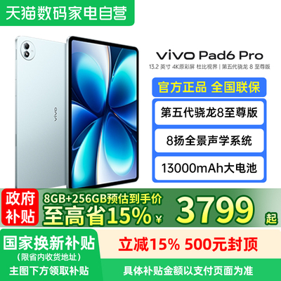 【政府补贴15%】vivo Pad6 Pro平板新款第五代骁龙8至尊版学生好物官方正品 高考礼物188