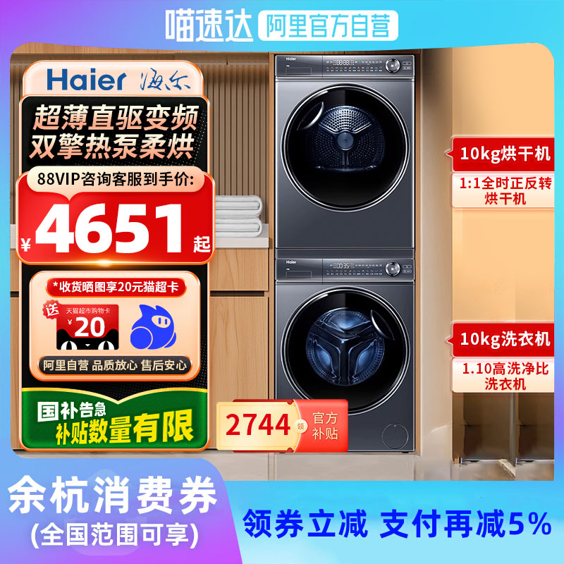 【限时全国补贴X】海尔376洗烘套装云溪冠军376+376热泵烘干组合