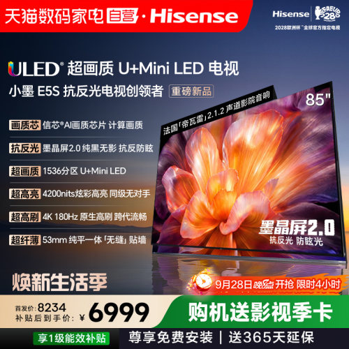 海信小墨E5S 85吋 U+MiniLED信芯 墨晶屏4200nits高亮电视122